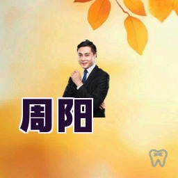 周阳