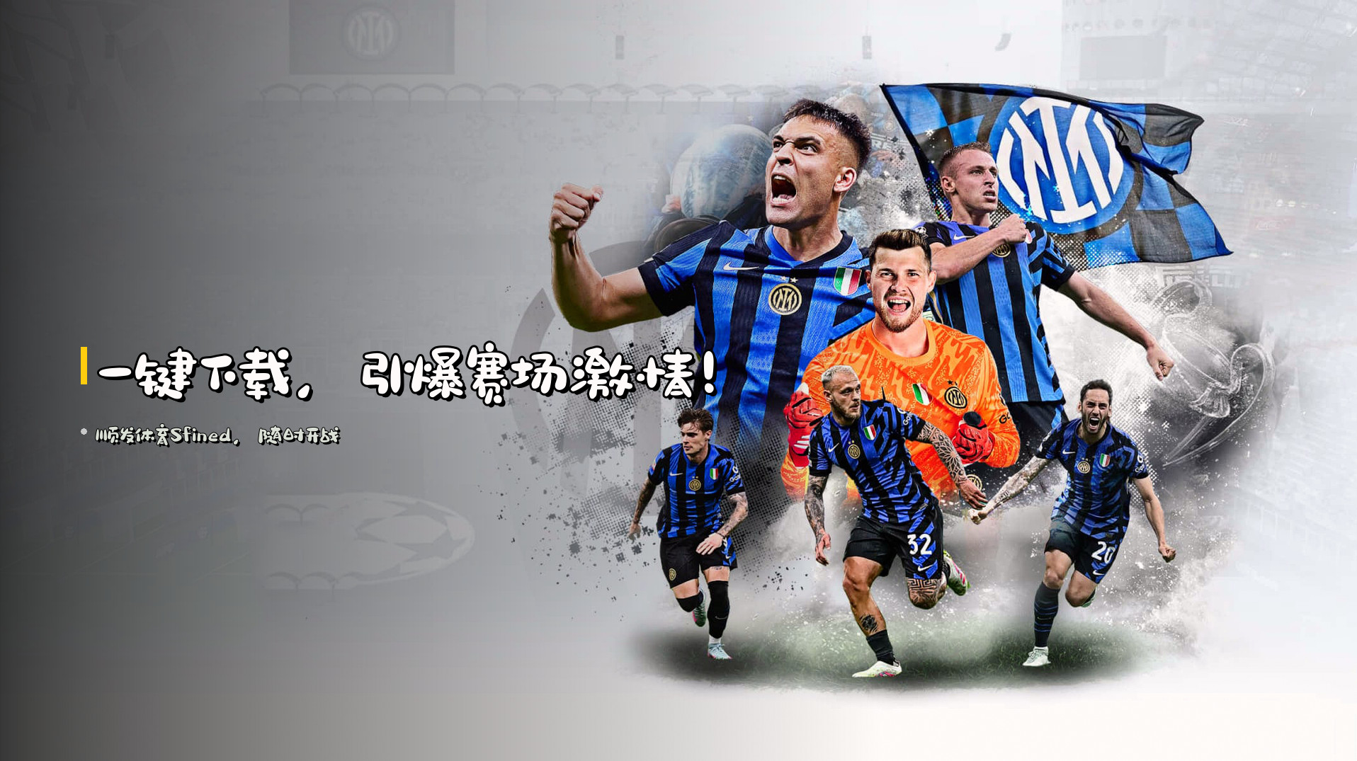 <strong>一键下载</strong>，引爆赛场激情！