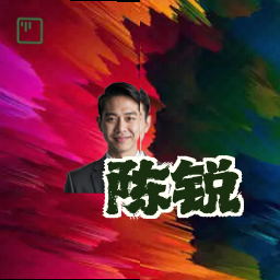 陈锐